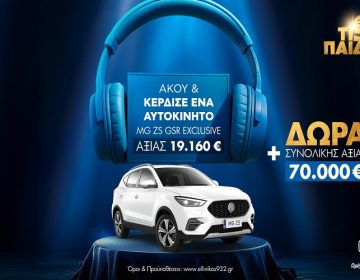 Στον Ελληνικό 93.2 «παίζει» διαγωνισμός για ένα ολοκαίνουργιο αυτοκίνητο!