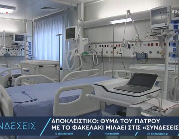 «Αν δεν μου δώσεις τα 3 χιλιάρικα δεν τη βάζω στο χειρουργείο» – Νέα καταγγελία για τον καρδιοχειρουργό στο Ιπποκράτειο