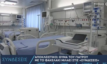 «Αν δεν μου δώσεις τα 3 χιλιάρικα δεν τη βάζω στο χειρουργείο» – Νέα καταγγελία για τον καρδιοχειρουργό στο Ιπποκράτειο