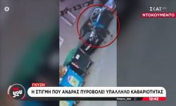 Σοκαριστικά πλάνα: Βίντεο ντοκουμέντο δείχνει τον 59χρονο να σηκώνει το όπλο και να ανοίγει πυρ κατά του υπαλλήλου καθαριότητας στου Γκύζη
