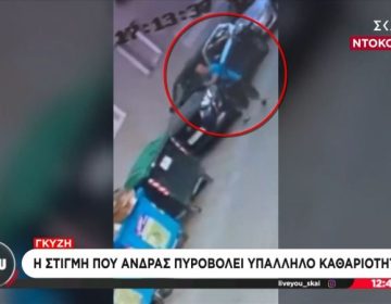 Σοκαριστικά πλάνα: Βίντεο ντοκουμέντο δείχνει τον 59χρονο να σηκώνει το όπλο και να ανοίγει πυρ κατά του υπαλλήλου καθαριότητας στου Γκύζη