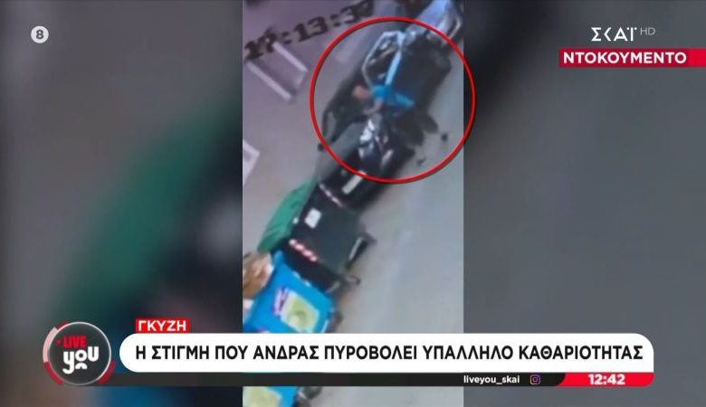 Σοκαριστικά πλάνα: Βίντεο ντοκουμέντο δείχνει τον 59χρονο να σηκώνει το όπλο και να ανοίγει πυρ κατά του υπαλλήλου καθαριότητας στου Γκύζη