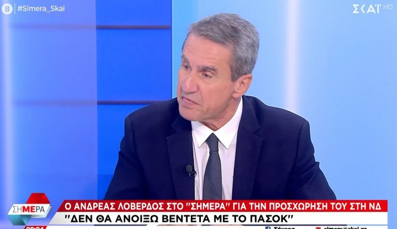 Ανδρέας Λοβέρδος: Με τον πρωθυπουργό συναντηθήκαμε τον Ιούνιο, επιλογή μου είναι να στηρίξω τη σταθερότητα