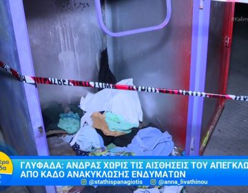 Μυστήριο στη Γλυφάδα: Νεκρός βρέθηκε ένας άνδρας σε κάδο ανακύκλωσης ενδυμάτων
