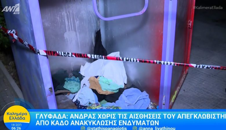 Μυστήριο στη Γλυφάδα: Νεκρός βρέθηκε ένας άνδρας σε κάδο ανακύκλωσης ενδυμάτων