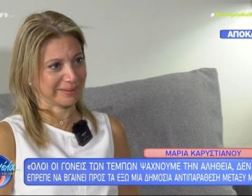 Καρυστιανού για το ενδεχόμενο να πολιτευτεί: «Αν δημιουργηθεί κάτι συμβατό με τις σκέψεις μου, θα ήμουν μέρος του»