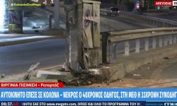 Τροχαίο δυστύχημα στον Πειραιά: Αυτοκίνητο «καρφώθηκε» σε κολώνα, νεκρός ο 40χρονος οδηγός