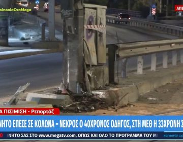 Τροχαίο δυστύχημα στον Πειραιά: Αυτοκίνητο «καρφώθηκε» σε κολώνα, νεκρός ο 40χρονος οδηγός