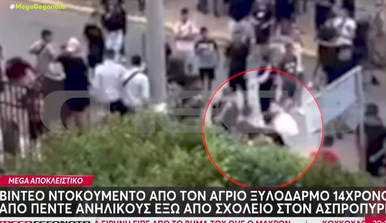 Βίντεο έχει καταγράψει τον άγριο ξυλοδαρμό 14χρονου στον Ασπρόπυργο – Οι νταήδες τον περικύκλωσαν