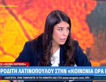 Λατινοπούλου: «Ο σουλτάνος Ερντογάν μάς κάνει ότι θέλει – Θα ήθελα η κ. Καρυστιανού να κάνει δικό της κόμμα»