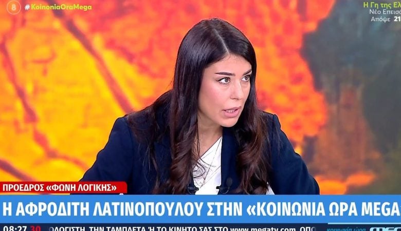 Λατινοπούλου: «Ο σουλτάνος Ερντογάν μάς κάνει ότι θέλει – Θα ήθελα η κ. Καρυστιανού να κάνει δικό της κόμμα»