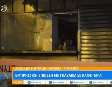 Εμπρηστική επίθεση σε καφετέρια στην Καλλιθέα – Βρέθηκαν υπολείμματα από γκαζάκια