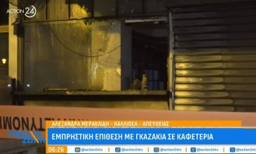 Εμπρηστική επίθεση σε καφετέρια στην Καλλιθέα – Βρέθηκαν υπολείμματα από γκαζάκια