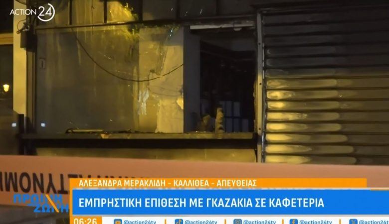 Εμπρηστική επίθεση σε καφετέρια στην Καλλιθέα – Βρέθηκαν υπολείμματα από γκαζάκια