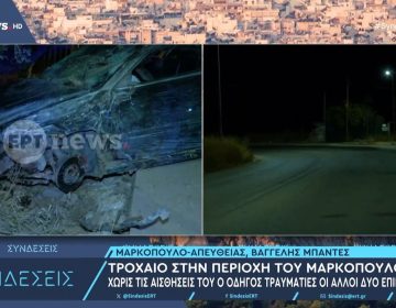 Αυτοκίνητο έπεσε σε χαντάκι στο Μαρκόπουλο – Ένα άτομο ανασύρθηκε χωρίς τις αισθήσεις του