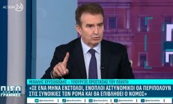 Χρυσοχοΐδης: «Θα προσληφθούν 50 άοπλοι αστυνομικοί ως διαμεσολαβητές με τις κοινότητες των Ρομά»