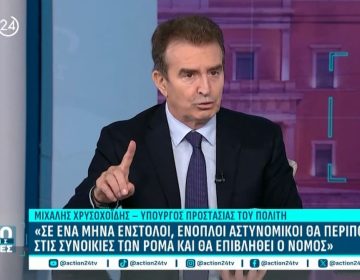 Χρυσοχοΐδης: «Θα προσληφθούν 50 άοπλοι αστυνομικοί ως διαμεσολαβητές με τις κοινότητες των Ρομά»