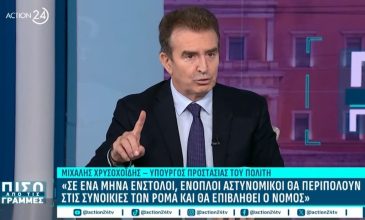 Χρυσοχοΐδης: «Θα προσληφθούν 50 άοπλοι αστυνομικοί ως διαμεσολαβητές με τις κοινότητες των Ρομά»