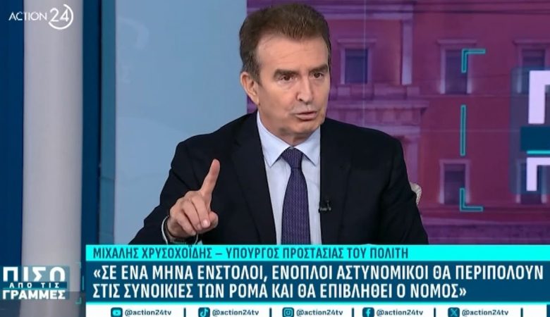 Χρυσοχοΐδης: «Θα προσληφθούν 50 άοπλοι αστυνομικοί ως διαμεσολαβητές με τις κοινότητες των Ρομά»