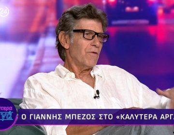Γιάννης Μπέζος: «Αυτά είναι κονσομασιόν, αμερικανιές της πλάκας, η κακή εκδοχή της σόουμπιζ»