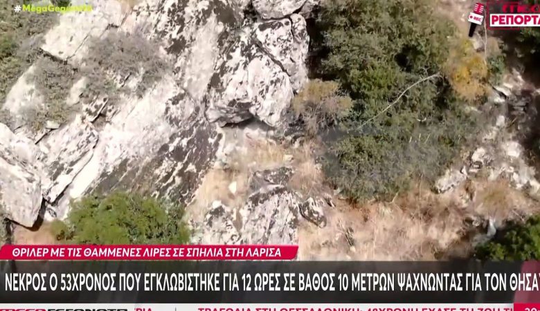 Θάνατος 53χρονου που εγκλωβίστηκε σε σπηλιά: Δεν ήταν η πρώτη φορά που βρέθηκε στο συγκεκριμένο βουνό και έψαχνε θησαυρό