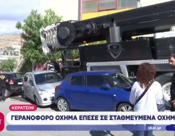 Γερανοφόρο όχημα έπεσε σε σταθμευμένα οχήματα στο Κερατσίνι – Ζημιές σε συνολικά 10 αυτοκίνητα