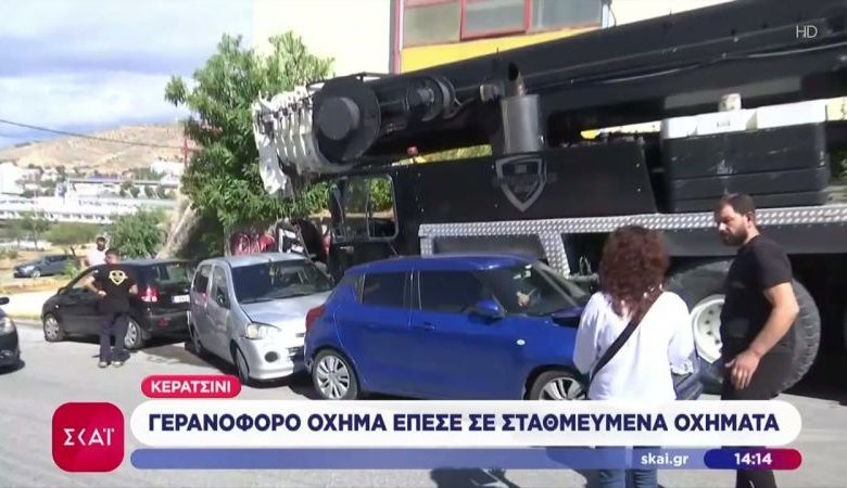 Γερανοφόρο όχημα έπεσε σε σταθμευμένα οχήματα στο Κερατσίνι – Ζημιές σε συνολικά 10 αυτοκίνητα