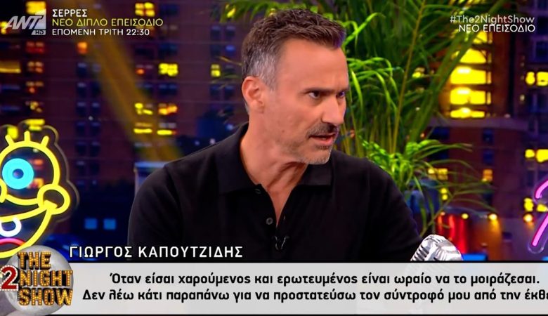 Καπουτζίδης: «Όταν είσαι χαρούμενος και ερωτευμένος είναι ωραίο να το μοιράζεσαι. Δεν θα πω κάτι παραπάνω»