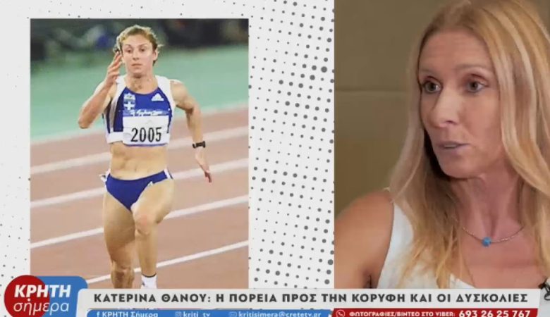 Κατερίνα Θάνου: «Αυτά δεν βγαίνουν προς τα έξω, όλοι στέκονται στην επιτυχία»