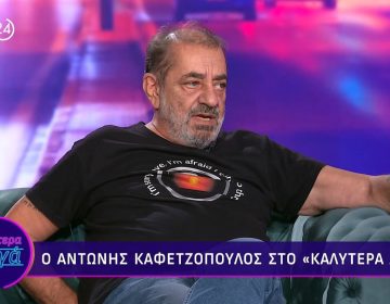 Αντώνης Καφετζόπουλος: «Τσαντίστηκα γιατί δεν μου απάντησαν καν στην πρόταση»
