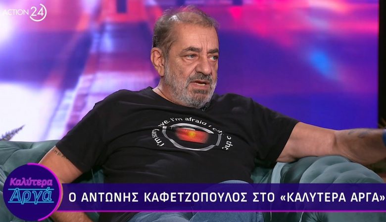 Αντώνης Καφετζόπουλος: «Τσαντίστηκα γιατί δεν μου απάντησαν καν στην πρόταση»