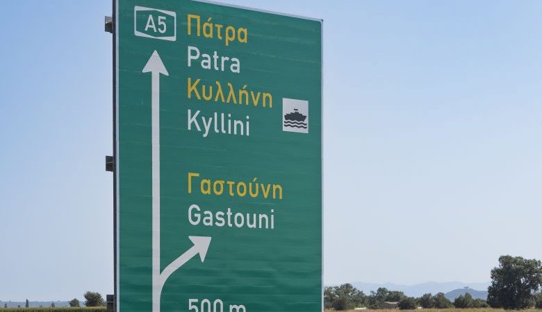 Στην κυκλοφορία παραδίδονται τα τελευταία 10 χλμ. του αυτοκινητόδρομου Πάτρα-Πύργος