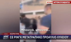 Άγρια συμπλοκή μαθητών στην Κέρκυρα – Το «κοινό» επευφημεί, ενώ πετούν σκούπα στο κεφάλι καθηγητή