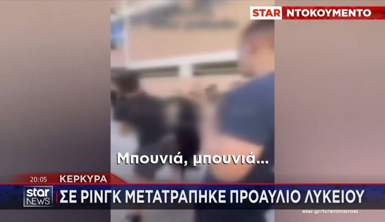 Άγρια συμπλοκή μαθητών στην Κέρκυρα – Το «κοινό» επευφημεί, ενώ πετούν σκούπα στο κεφάλι καθηγητή