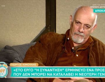 Γιώργος Κιμούλης: «Είναι λάθος να φοβόμαστε να μιλήσουμε, για να μην θεωρήσουν οι άλλοι ότι εγκληματούμε»