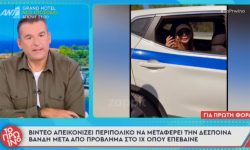 Αποκάλυψη Λιάγκα: Περιπολικό μεταφέρει «σαν ταξί» την Δέσποινα Βανδή μετά από πρόβλημα στο ΙΧ όπου επέβαινε – Δείτε βίντεο