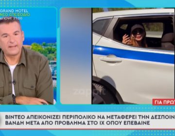 Αποκάλυψη Λιάγκα: Περιπολικό μεταφέρει «σαν ταξί» την Δέσποινα Βανδή μετά από πρόβλημα στο ΙΧ όπου επέβαινε – Δείτε βίντεο