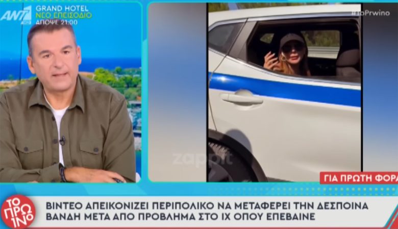Αποκάλυψη Λιάγκα: Περιπολικό μεταφέρει «σαν ταξί» την Δέσποινα Βανδή μετά από πρόβλημα στο ΙΧ όπου επέβαινε – Δείτε βίντεο