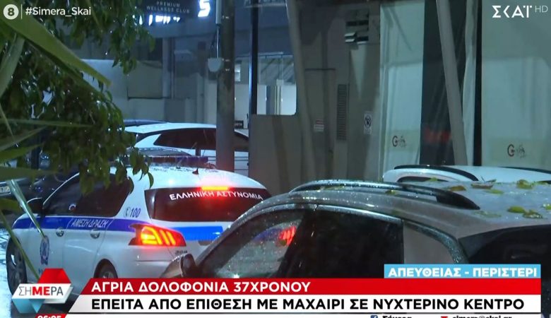 Παραδόθηκε ο δράστης της δολοφονίας του 37χρονου Βούλγαρου στο Περιστέρι – Είχε προσωπικές διαφορές με το θύμα