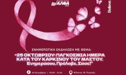 Ενημερωτική εκδήλωση για τον Καρκίνο του Μαστού στη ΣΑΕΚ ΑΛΦΑ Πειραιά