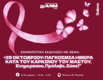 Ενημερωτική εκδήλωση για τον Καρκίνο του Μαστού στη ΣΑΕΚ ΑΛΦΑ Πειραιά