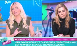 Κατερίνα Καινούργιου: «Είμαι στο τσακ να κινηθώ νομικά – Είναι βαλτοί από ανθρωπάκια, που τα λυπάμαι»