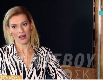 Ζέτα Δούκα: Φοβάμαι τις γυναίκες που θέλουν να τα έχουν καλά με όλους