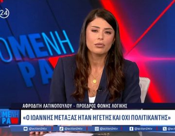 Αφροδίτη Λατινοπούλου: «Ζήτω ο Μεταξάς! Σκούπα σε όλα αυτά τα σκουπίδια τα οποία δεν σέβονται τη σημαία μας»