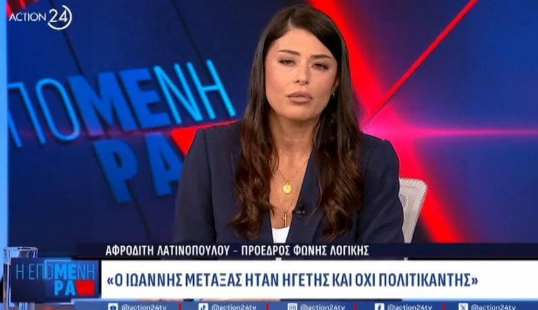 Αφροδίτη Λατινοπούλου: «Ζήτω ο Μεταξάς! Σκούπα σε όλα αυτά τα σκουπίδια τα οποία δεν σέβονται τη σημαία μας»
