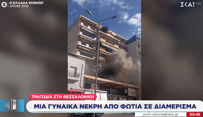 Φωτιά σε διαμέρισμα στη Νεάπολη Θεσσαλονίκης – Μια γυναίκα 70 ετών έχασε τη ζωή της