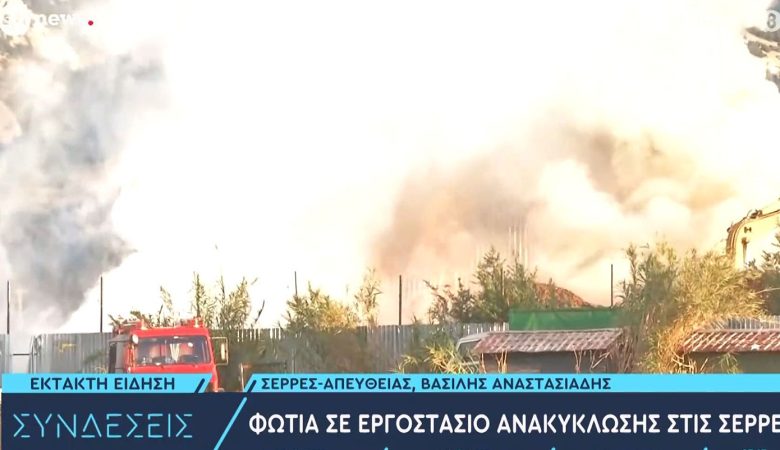 Φωτιά σε εργοστάσιο ανακύκλωσης στο Νέο Σούλι Σερρών