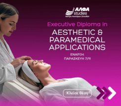 «Executive Diploma in Aesthetic & Paramedical Applications» με διεθνή πιστοποίηση από το εξειδικευμένο ΑΛΦΑ studies
