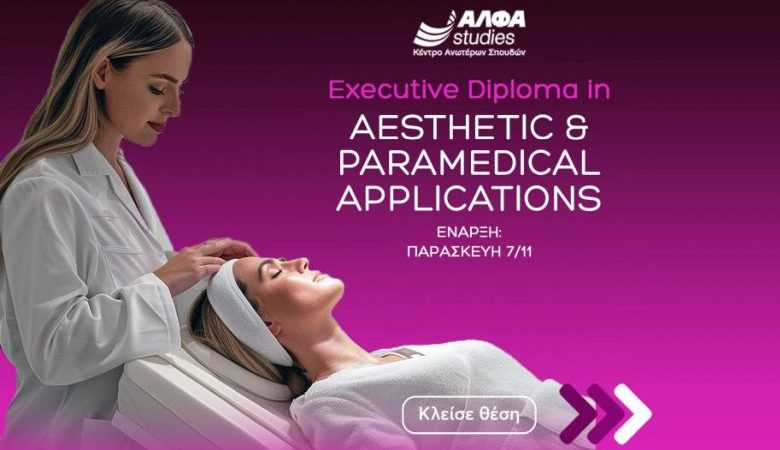 «Executive Diploma in Aesthetic & Paramedical Applications» με διεθνή πιστοποίηση από το εξειδικευμένο ΑΛΦΑ studies