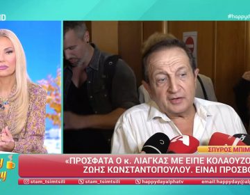 Μπιμπίλας κατά Λιάγκα: «Τι προσβολή είναι αυτή; Να ζητήσει συγγνώμη»